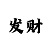 快3压大小有没有技巧